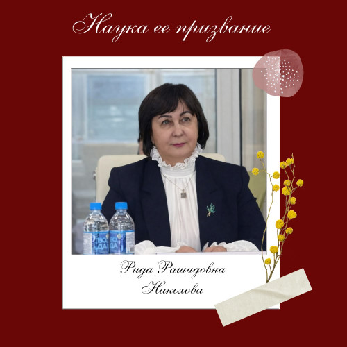 Наука ее призвание I Рида Рашидовна
