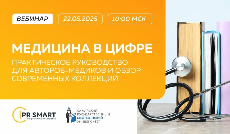 Приглашение на вебинар «Медицина в цифре»