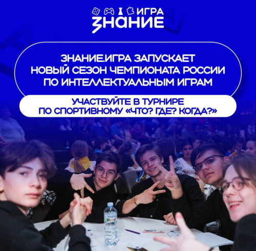 «Знание» объявило о старте второго сезона Чемпионата по спортивному «Что? Где? Когда?» 