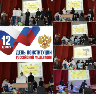 ПРАВОВАЯ ИГРА «КОНСТИТУЦИЯ РФ: ЗАКОН, ПО КОТОРОМУ МЫ ЖИВЁМ»