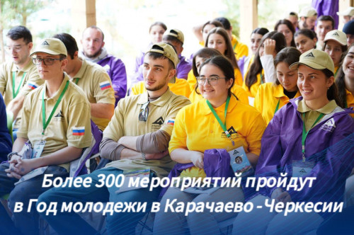 Более 300 мероприятий для молодежи пройдет в КЧР в 2024 году