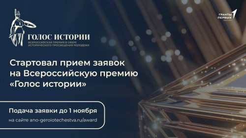  Открыт прием заявок на Всероссийскую премию «Голос истории»