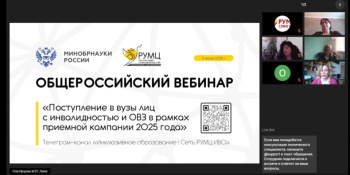 Общероссийский  вебинар «Поступление в вузы лиц с инвалидностью и ОВЗ в рамках приемной кампании 2025 года»