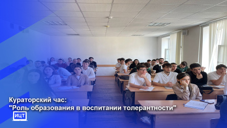 Кураторский час на тему «Роль образования в воспитании толерантности»