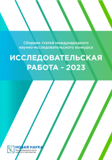 13 марта 2023 года в г. Петрозаводске прошел Международный научно-исследовательский конкурс ИССЛЕДОВАТЕЛЬСКАЯ РАБОТА - 2023.