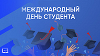 Сегодня в нашей стране отмечается замечательный праздник – День студента!