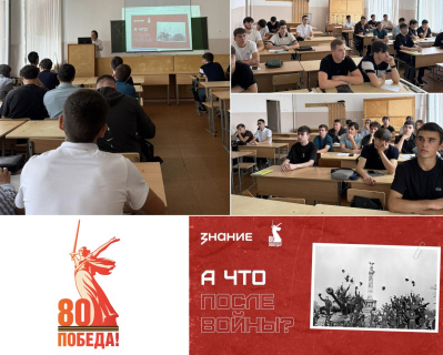 ЛЕКЦИЯ: «А ЧТО ПОСЛЕ ВОЙНЫ?»