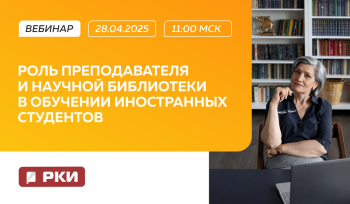 Вебинар: Роль преподавателя и научной библиотеки в обучении иностранных студентов