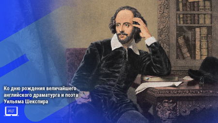 Ко дню рождения величайшего английского драматурга и поэта Уильяма Шекспира