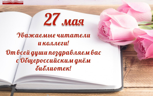 27 мая — Общероссийский день библиотек! (День библиотекаря)