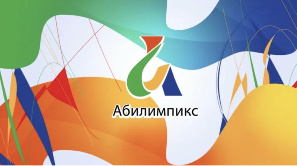 Стратегическая сессия «Развитие движения  «Абилимпикс» в системе высшего образования»