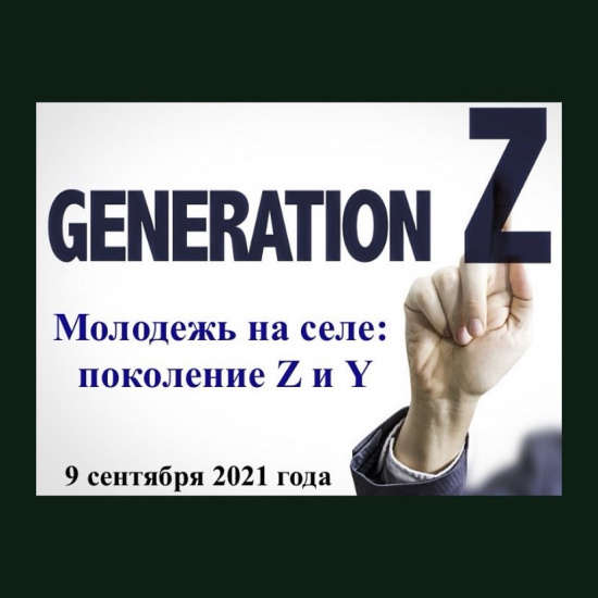 «Молодежь на селе: поколение Z и Y» Круглый стол