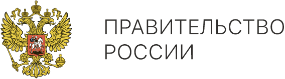 Правительство России