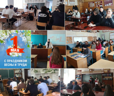 ТРУДОВЫЕ ТРАДИЦИИ И ЗНАЧЕНИЕ МЕЖДУНАРОДНОГО ДНЯ ТРУДЯЩИХСЯ (1 МАЯ) 