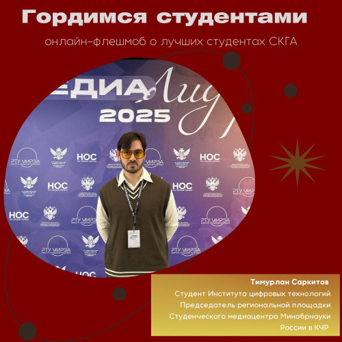 #ГордимсяСтудентами. Тимурлан Саркитов