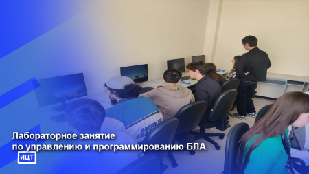  Лабораторное занятие по управлению и программированию БЛА