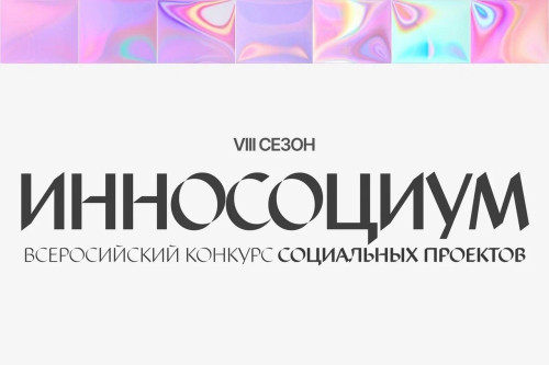 Стартовал VIII сезон Всероссийского студенческого конкурса социальных проектов «Инносоциум» 
