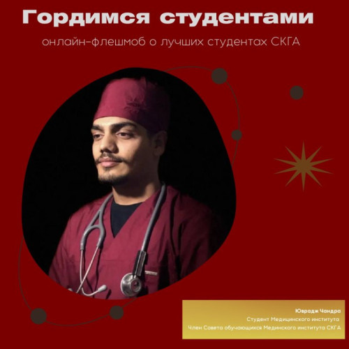 Yuvraj Chandra is a 6th year student at NCSA Medical Institute, a future doctor and an active leader of the international student community.