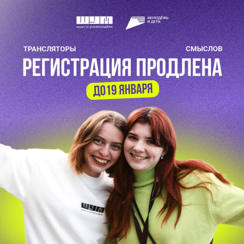 Регистрация для трансляторов смыслов продлена до 19 января