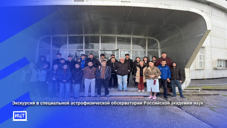 Экскурсия в специальной астрофизической обсерватории Российской академии наук (САО РАН)