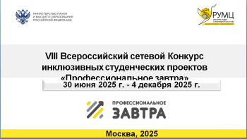 VIII Всероссийский сетевой конкурс студенческих инклюзивных проектов «Профессиональное завтра»  30 июня 2025г.– 4 декабря 2025г.