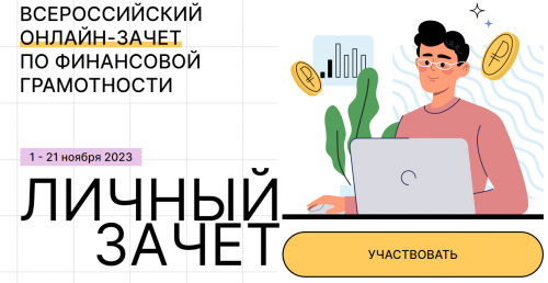 Центральный Банк России проведет онлайн-зачет по финансовой грамотности