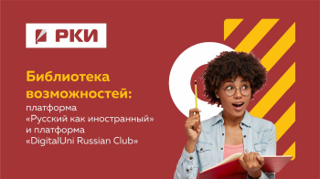 Русский как иностранный