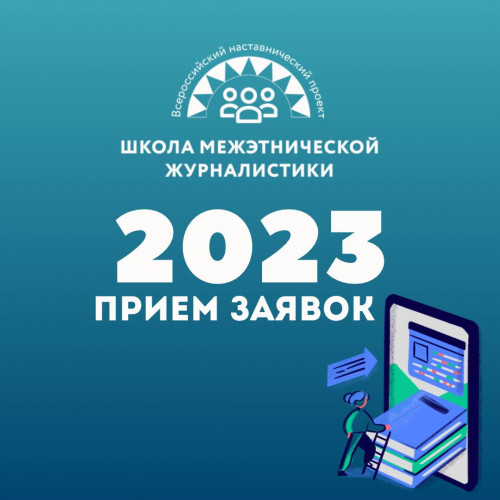 Студентов СКГА приглашают принять участие во Всероссийском наставническом образовательном проекте «Школа межэтнической журналистики» 