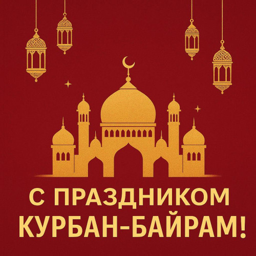 Ректор СКГА поздравил с праздником Курбан-Байрам!
