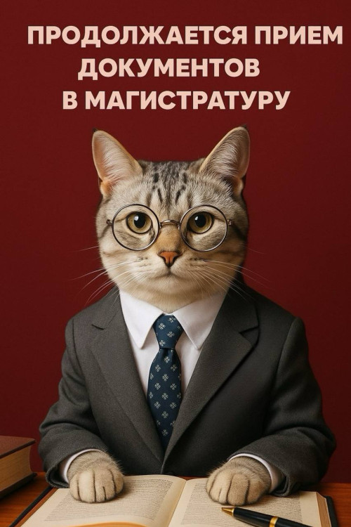  Уважаемые абитуриенты прием документов в магистратуру продолжается 