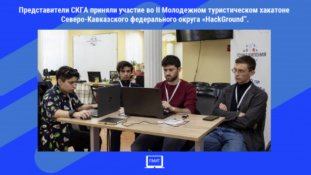 Представители СКГА приняли участие во II Молодежном туристическом хакатоне Северо-Кавказского федерального округа «HackGround”
