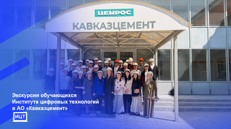 Экскурсия обучающихся Института цифровых технологий в АО "Кавказцемент"