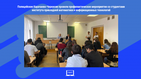 Полицейские Карачаево-Черкесии провели профилактическое мероприятие со студентами института прикладной математики и информационных технологий