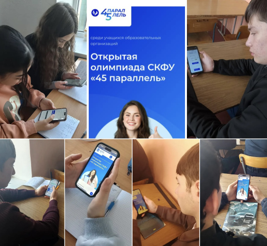 УЧАСТИЕ В ОТКРЫТОЙ ОЛИМПИАДЕ ПО ФИЗИКЕ СКФУ «45 ПАРАЛЛЕЛЬ»
