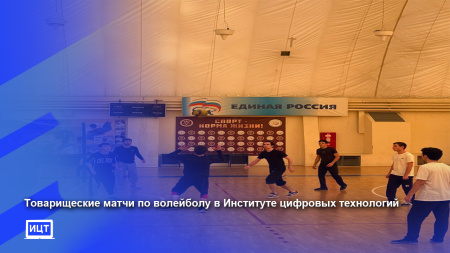 Товарищеские матчи по волейболу в Институте цифровых технологий