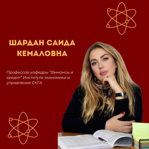 #НашиУченые | Наука Саида Кемаловна Шардан — профессор кафедры «Финансы и кредит» СКГА
