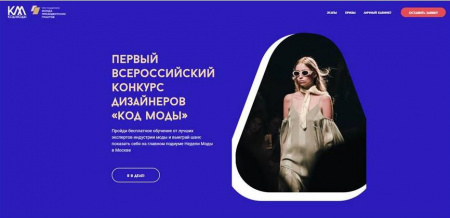 Первый всероссийский конкурс дизайнеров «Код моды»