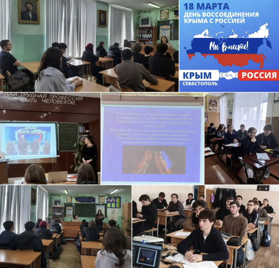 ТЕМАТИЧЕСКИЕ КЛАССНЫЕ ЧАСЫ, ПОСВЯЩЁННЫЕ ВОССОЕДИНЕНИЮ КРЫМА С РОССИЕЙ