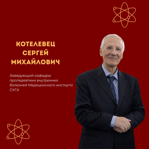 #НашиУченые | Сергей Котелевец