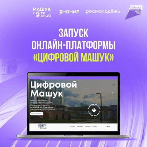  В Центре знаний «Машук» теперь можно учиться онлайн!