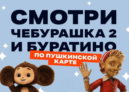 Чебурашка 2, Буратино и Простоквашино по Пушкинской карте