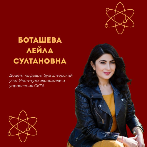 #НашиУченые | Наука Лейла Султановна Боташева — доцент кафедры «Бухгалтерский учет» СКГА