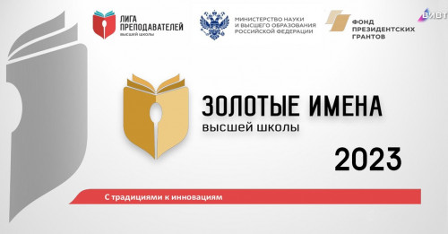 Минобрнауки РФ объявило конкурс  «Золотые имена высшей школы»