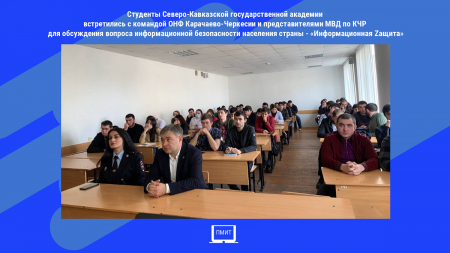 Студенты Северо-Кавказской государственной академии встретились с командой ОНФ Карачаево-Черкесии и представителями МВД по КЧР для обсуждения вопроса информационной безопасности населения страны - «Информационная Zащита»