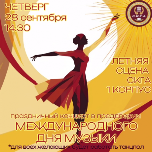 В СКГА пройдет концерт в преддверии Международного дня музыки 