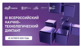 III Всероссийский технологический диктант «Технологии победы»
