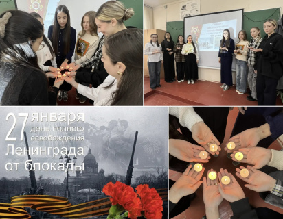 УРОК ПАМЯТИ, ПОСВЯЩЕННЫЙ ДНЮ ПОЛНОГО ОСВОБОЖДЕНИЯ ЛЕНИНГРАДА ОТ ФАШИСТСКОЙ БЛОКАДЫ