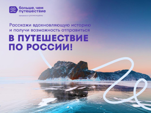 Поделитесь историей путешествия в рамках Всероссийского онлайн-флешмоба 