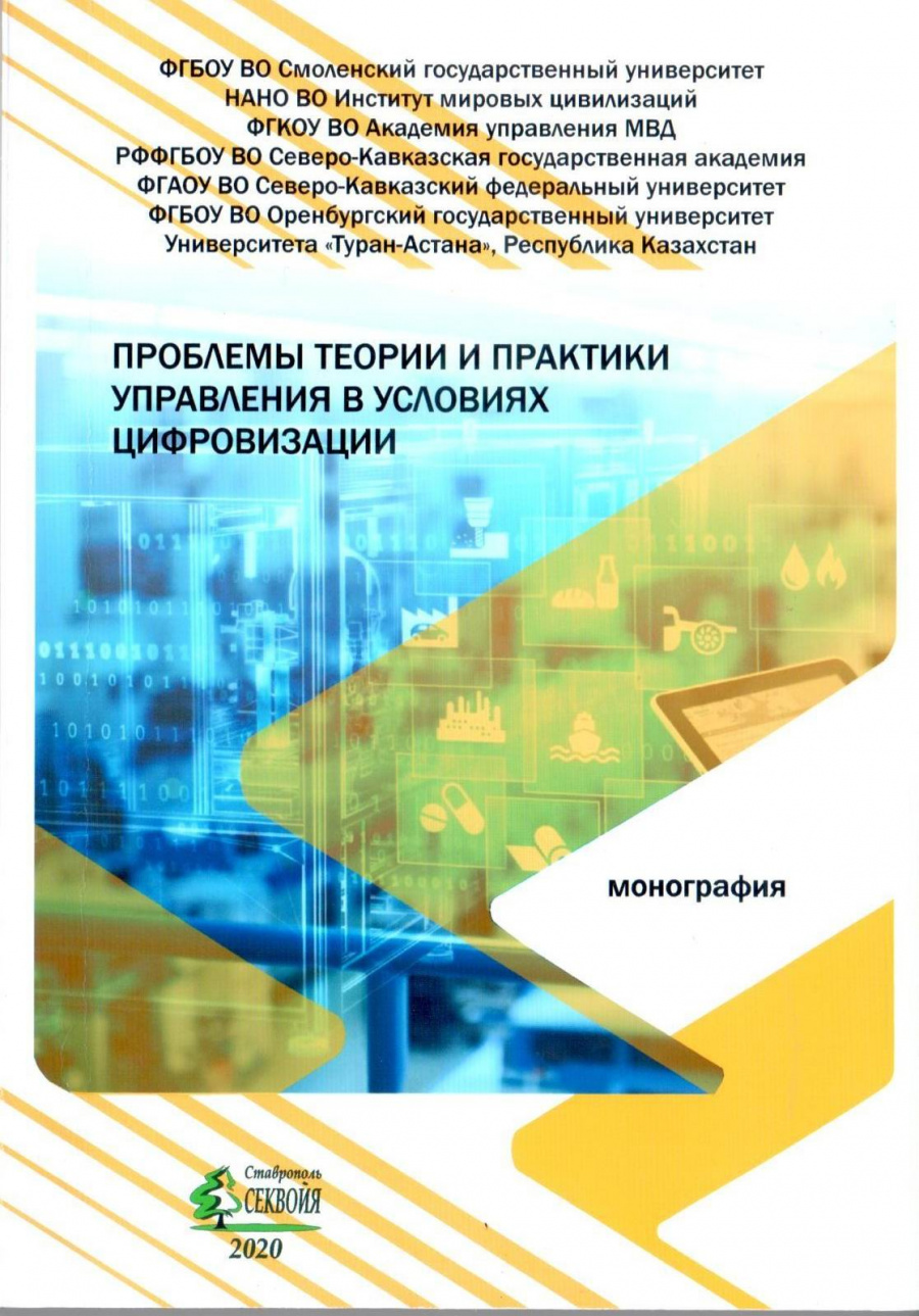 24 декабря 2020 года была издана коллективная монография на тему «Проблемы теории и практики управления в условиях цифровизации»