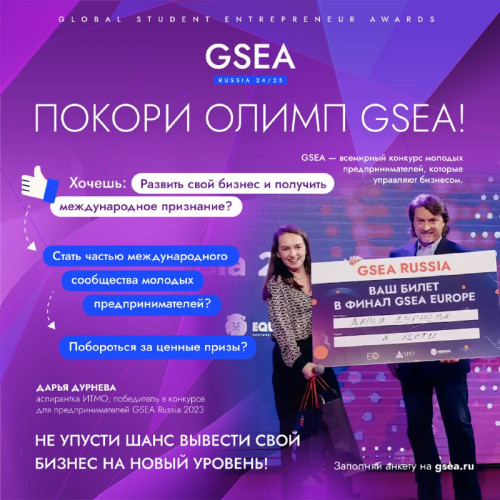  Стартовал прием заявок на участие в GSEA!